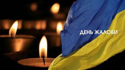 День траура