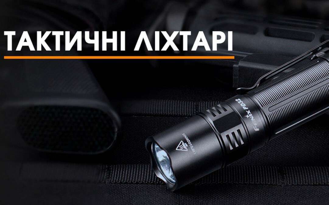 Як обрати тактичний ліхтар