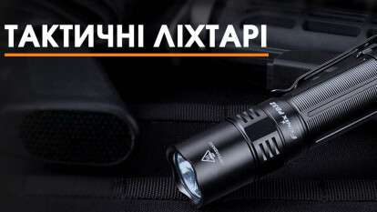 Як обрати тактичний ліхтар