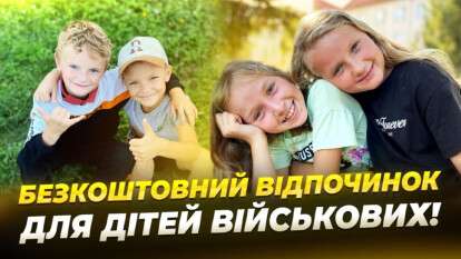 Безкоштовний відпочинок для дітей військових