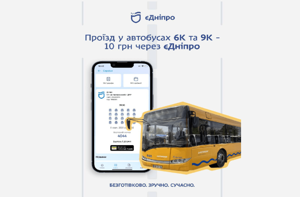 Безналичная оплата проезда в автобусах Днепра