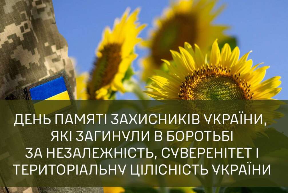 День памяти