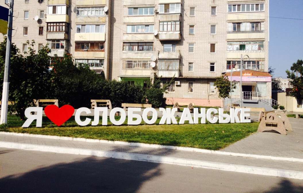 Слобожанське