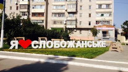 Слобожанське