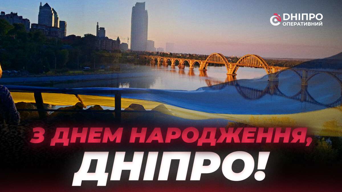 Днепр отмечает 249-й День рождения