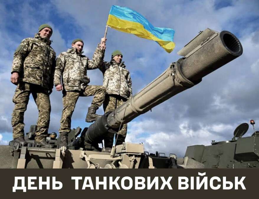 День танковых войск