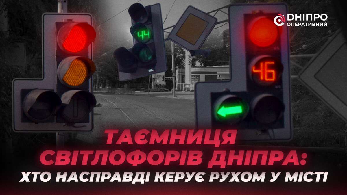 Світлофори Дніпра