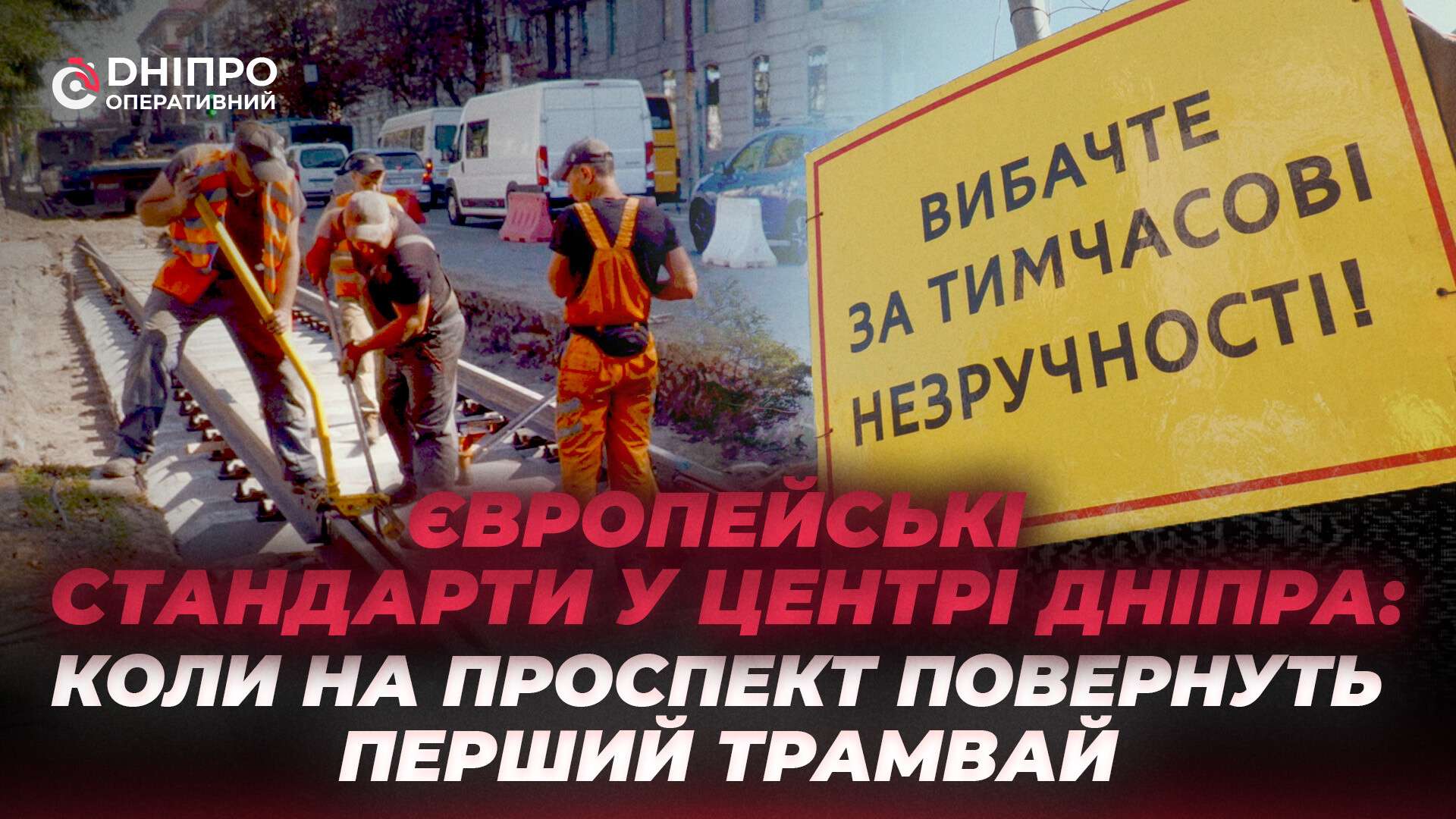 Рух без бар’єрів: у Дніпрі ремонтують колії за європейськими стандартами
У Дніпрі тривають роботи з капітального ремонту трамвайних колій у рамках флагманського проєкту «Рух без бар’єрів», який реалізується за програмою…