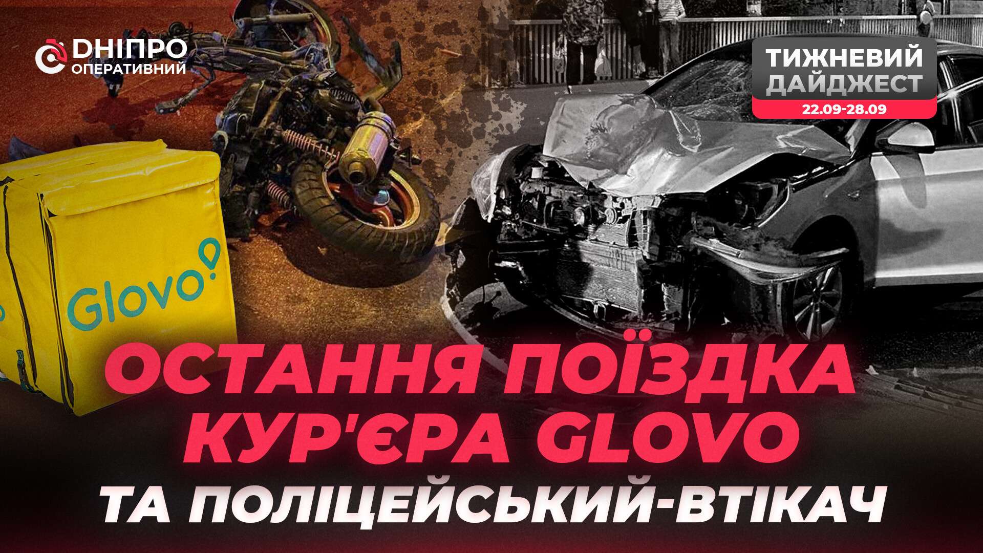 Страшні ДТП, корупційний скандал та жорстоке вбивство: найгучніші події тижня у Дніпрі
Дніпро та область знову сколихнула серія кримінальних подій: смертельна ДТП за участі поліцейського, жахлива загибель кур’єра Glovo, кілька наїздів на…