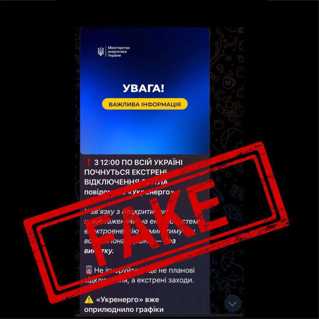 Фейки об отключениях света