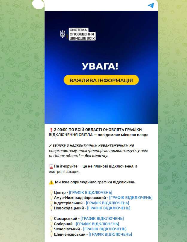 Фейковые сообщения о графиках отключений света 10 октября 2025