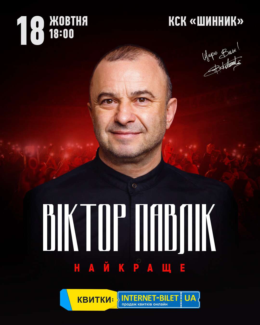 Віктор Павлік 18 жовтня у Дніпрі з вражаючим концертом