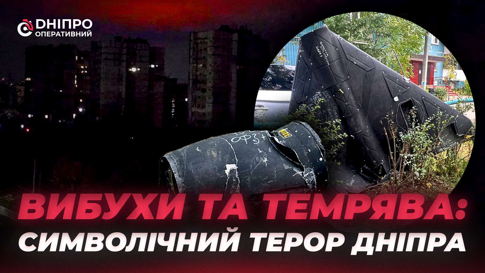 Ніч під звуками вибухів: як Дніпро пережив масований обстріл рф
У ніч на 10 жовтня, рівно через три роки після початку масованих російських атак на енергосистему України, ворог знову вдарив…