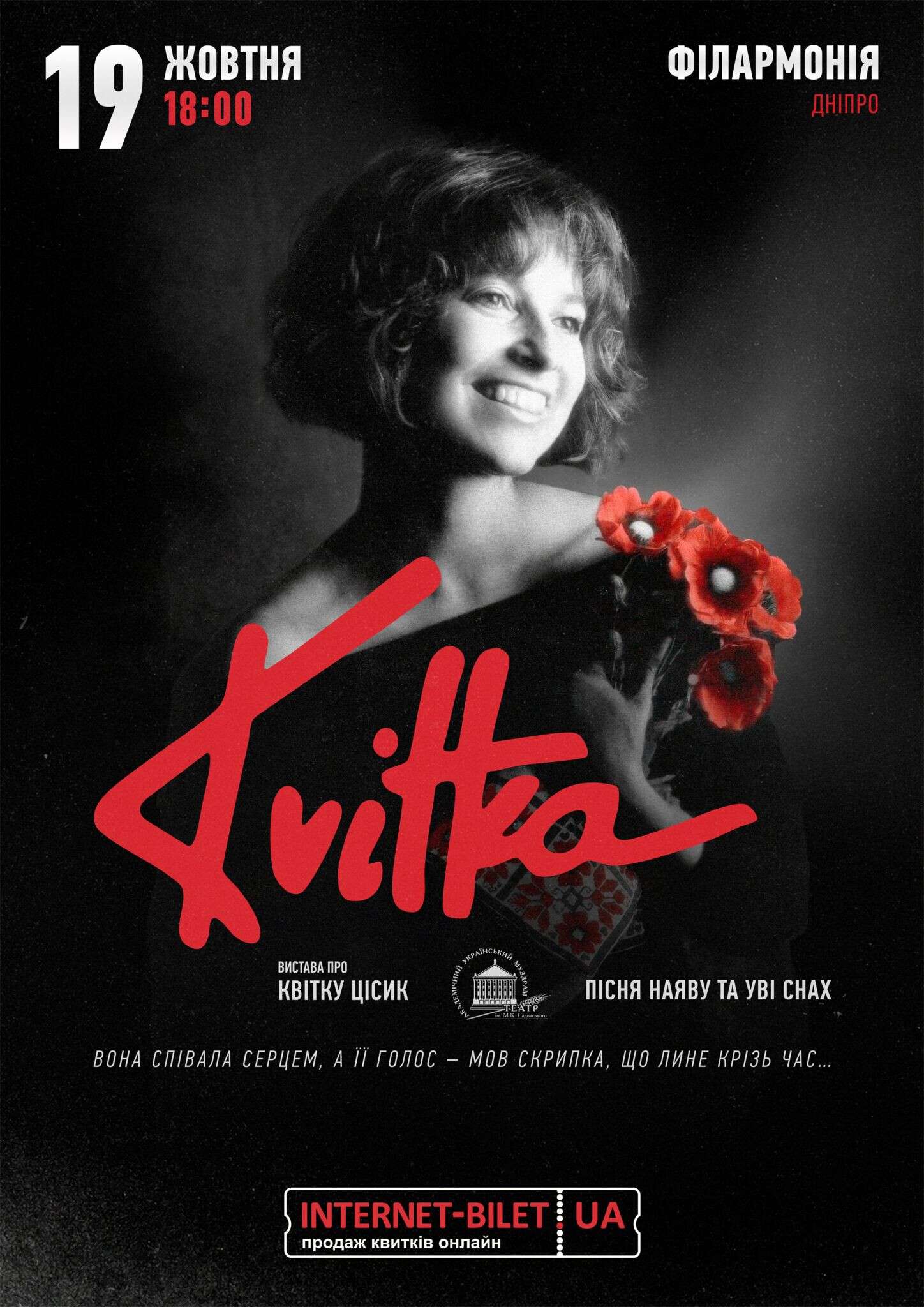 Вистава про легендарну Квітку Цісик 19 жовтня у Дніпрі