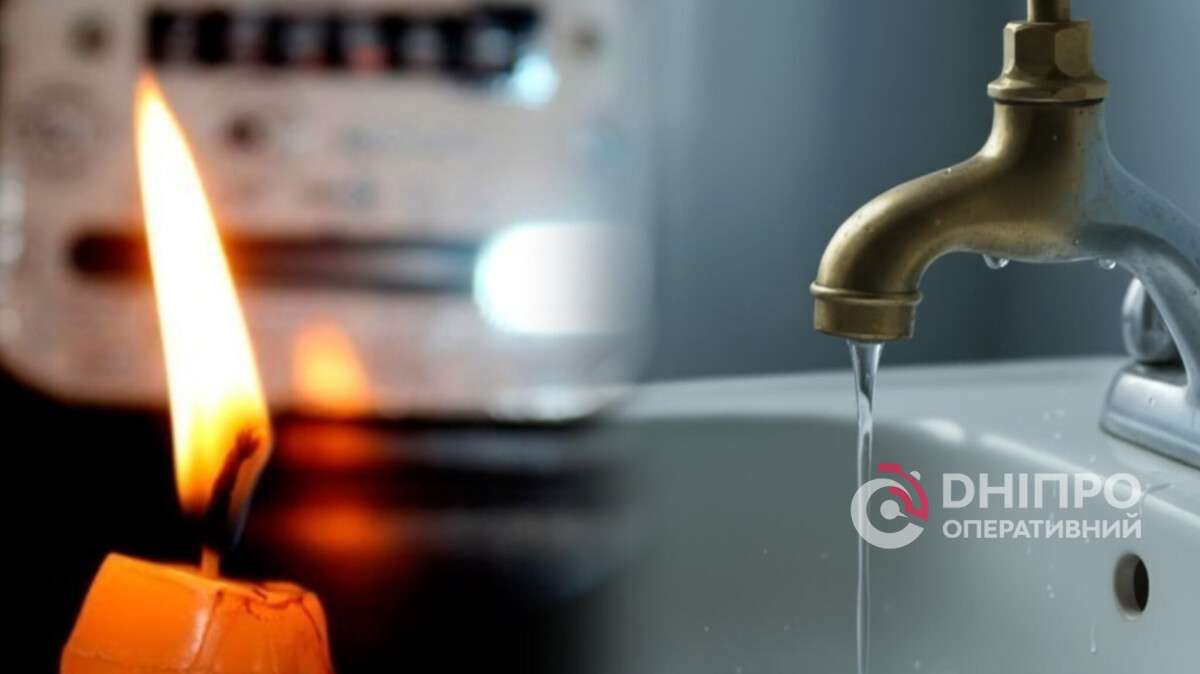 Відключення води та світла у Дніпрі