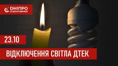 ДТЕК графіки відключення світла в Дніпрі 23 жовтня