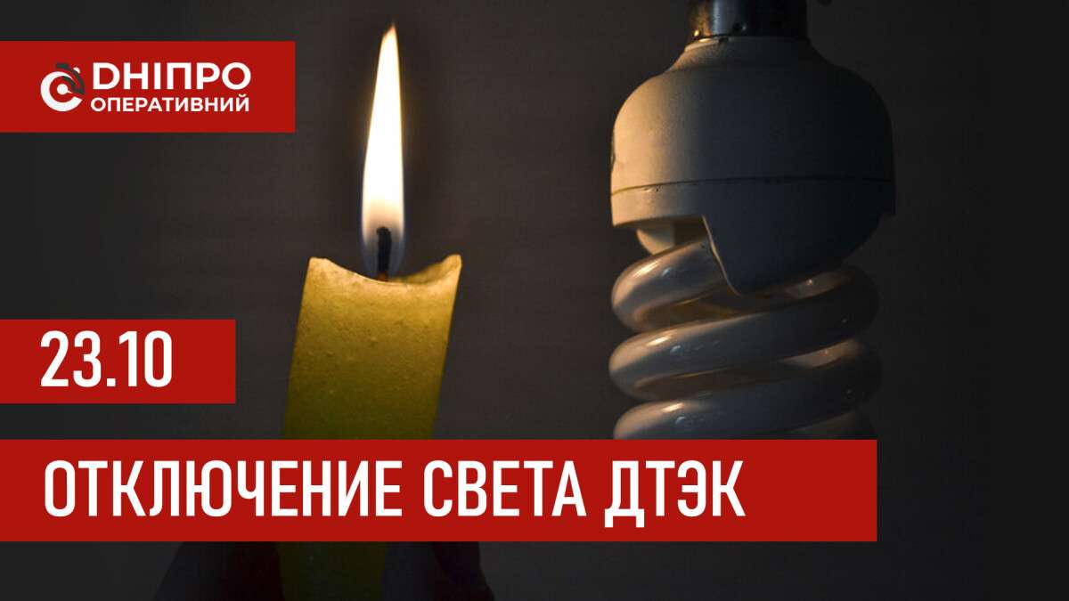 ДТЭК графики отключения света в Днепре 23 октября