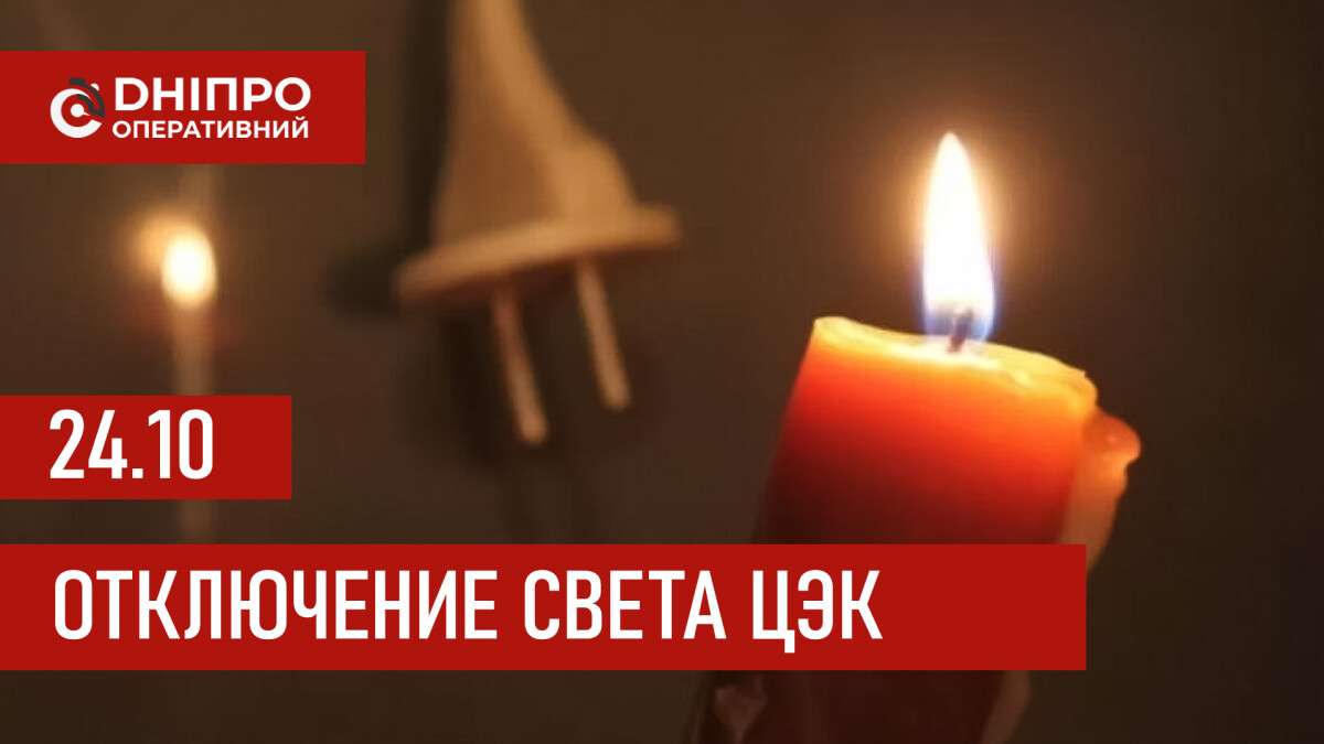 Графики отключения света ЦЭК Центральная энергетическая компания в Днепре 24.10.2025