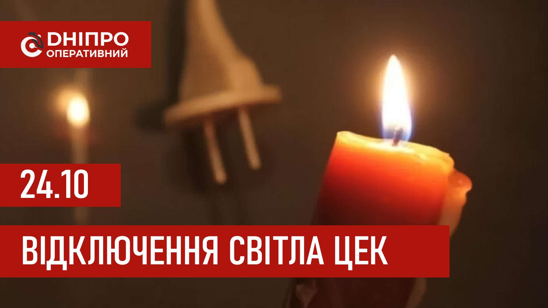 Графіки відключення світла ЦЕК Центральна енергетична компанія у Дніпрі 24 жовтня: повна інформація
Відключення світла в Дніпрі у п'ятницю, 24 жовтня, застосовуватимуться зранку і до вечора. Графіками відключень для абонентів ЦЕК ділиться «Дніпро…