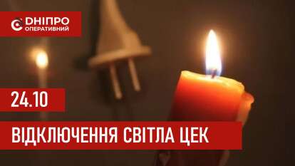 Графіки відключення світла ЦЕК Центральна енергетична компанія у Дніпрі 24.10.2025
