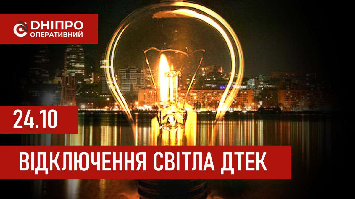 ДТЕК графік відключення світла в Дніпрі 24.10.2025: групи, час відключення