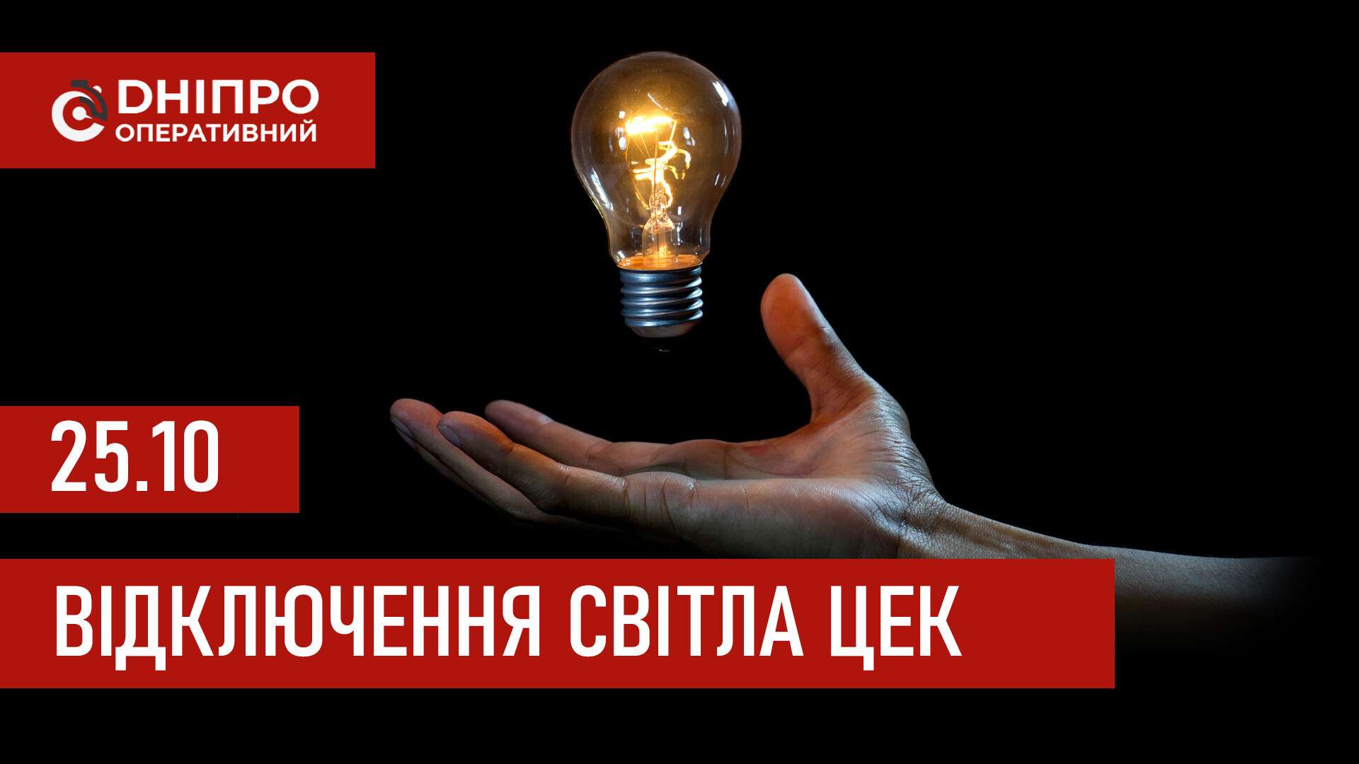 Графіки відключення світла ЦЕК Центральна енергетична компанія у Дніпрі 25 жовтня: повна інформація
Відключення світла в Дніпрі у суботу, 25 жовтня, застосовуватимуться з ранку і до вечора. Графіками відключень для абонентів ЦЕК ділиться…