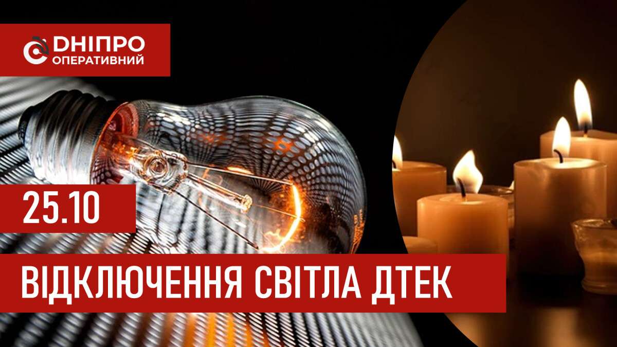 ДТЕК графік 25 жовтня