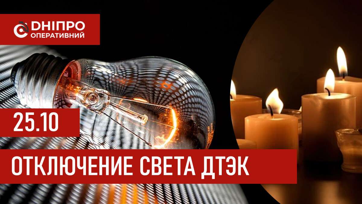 ДТЭК график 25 октября
