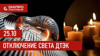 ДТЭК график 25 октября