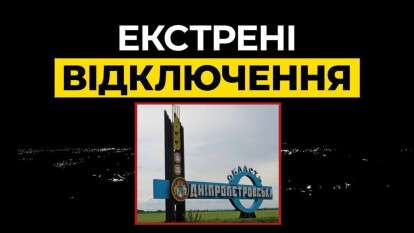 Экстренные отключения света в Днепре задействованы 27 октября