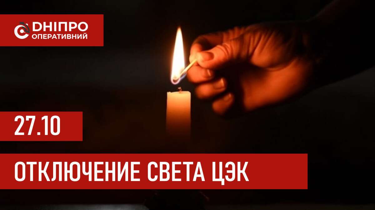 Графики отключения света ЦЭК Центральная энергетическая компания в Днепре 27.10.2025