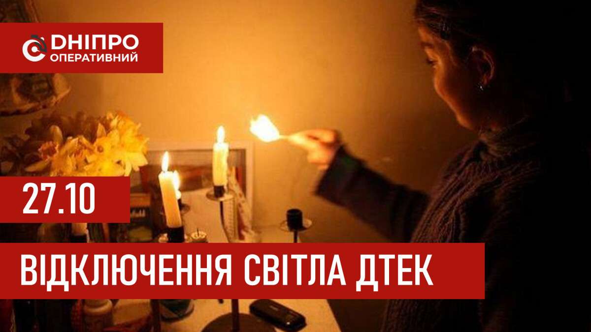 ДТЭК график отключения света в Днепре 27.10.2025: группы, время отключения