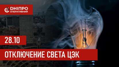 Графіки відключення світла ЦЕК Центральна енергетична компанія у Дніпрі 28.10.2025
