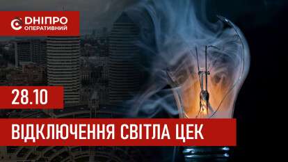 Графики отключения света ЦЭК Центральная энергетическая компания в Днепре 28.10.2025
