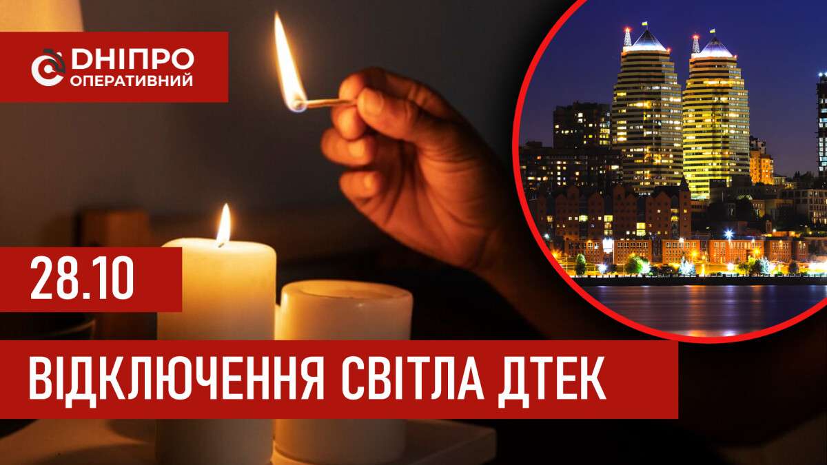 ДТЕК графік відключення світла в Дніпрі 28.10.2025: групи, час відключення