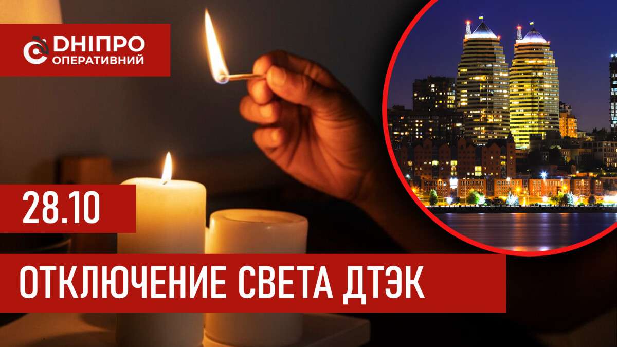 ДТЭК график отключения света в Днепре 28.10.2025: группы, время отключения