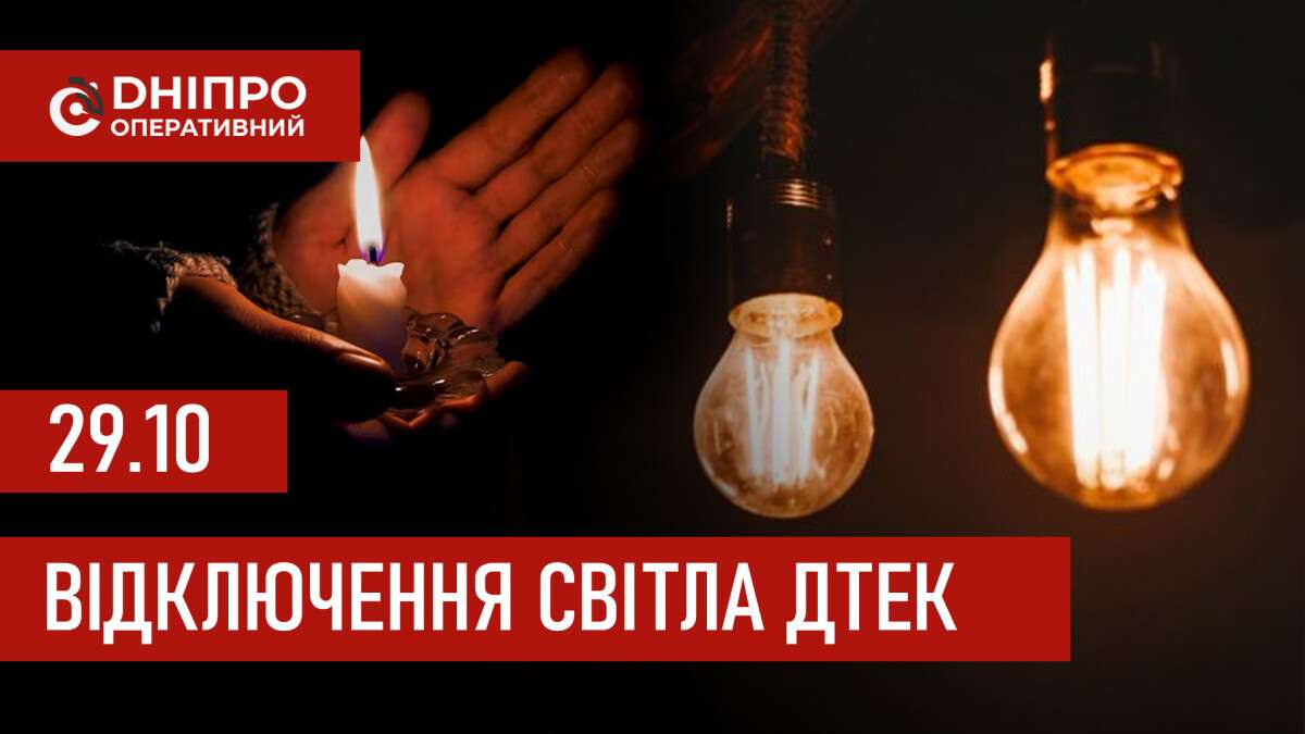 Відключення світла ДТЕК