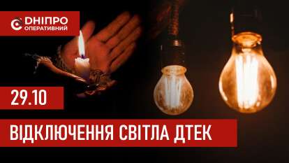 Відключення світла ДТЕК