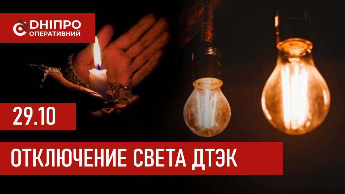 Отключение света ДТЭК