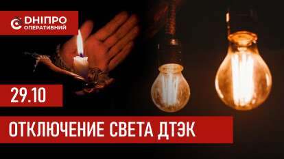 Отключение света ДТЭК