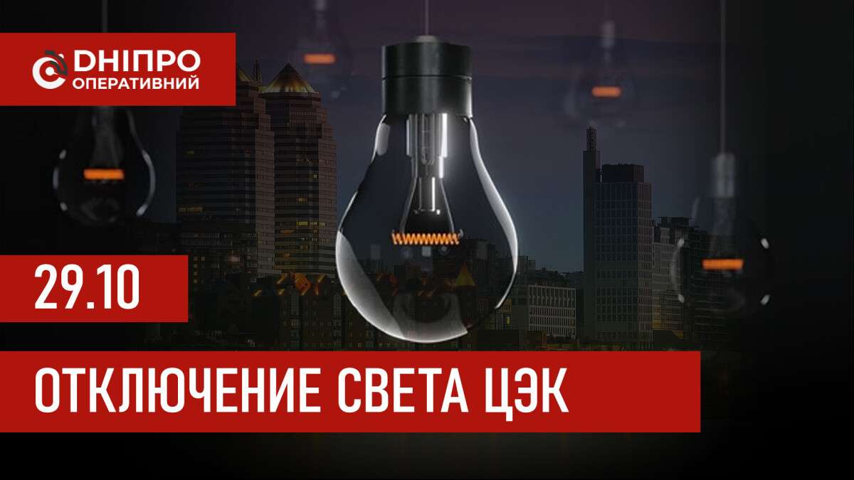 Отключение света ЦЭК