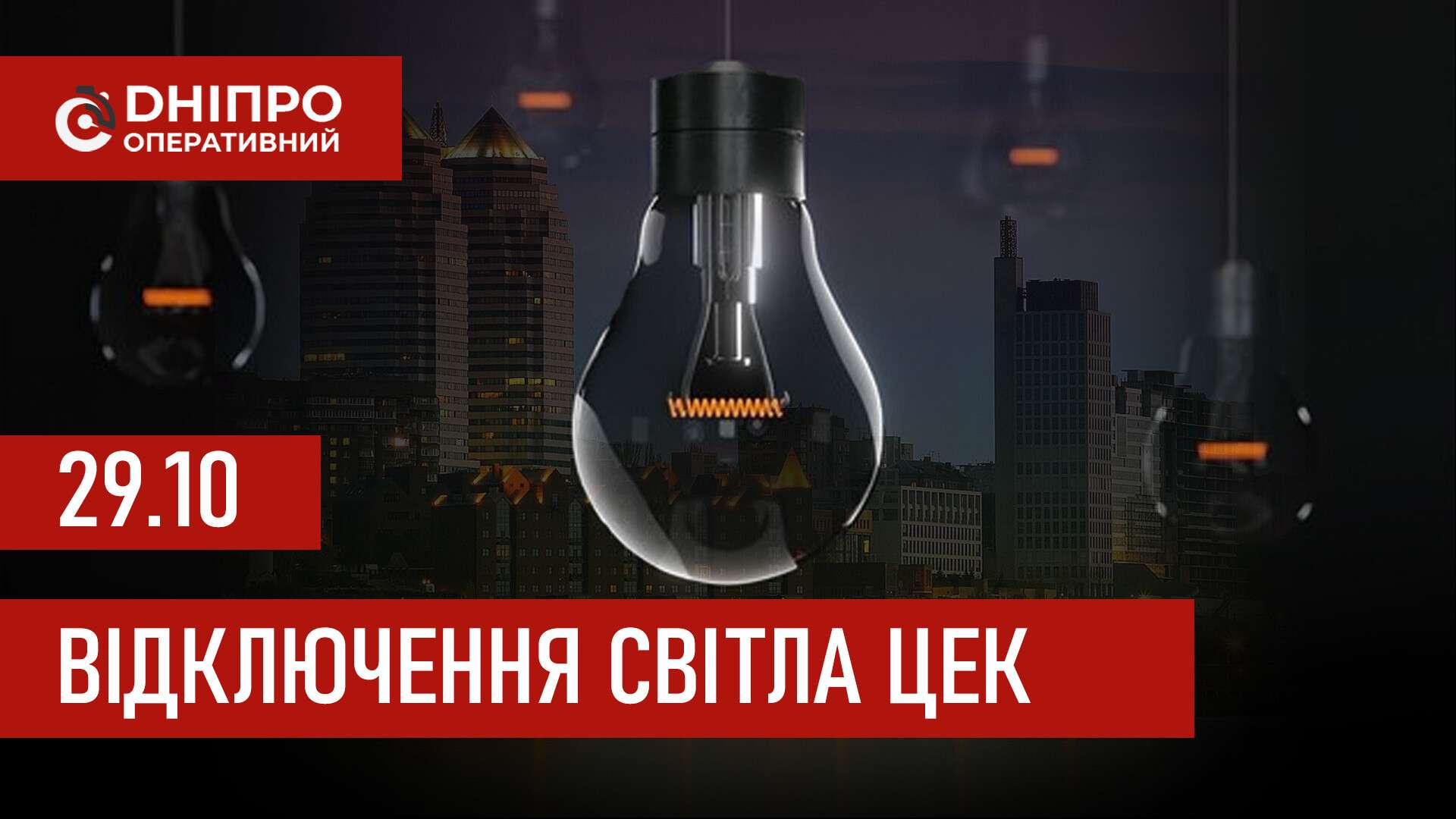 Графіки відключення світла ЦЕК Центральна енергетична компанія у Дніпрі 29 жовтня: повна інформація
Відключення світла в Дніпрі у середу, 29 жовтня, застосовуватимуться з ранку і до вечора. Графіками відключень для абонентів ЦЕК ділиться…