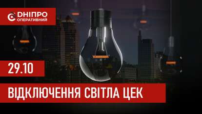 Відключення світла ЦЕК