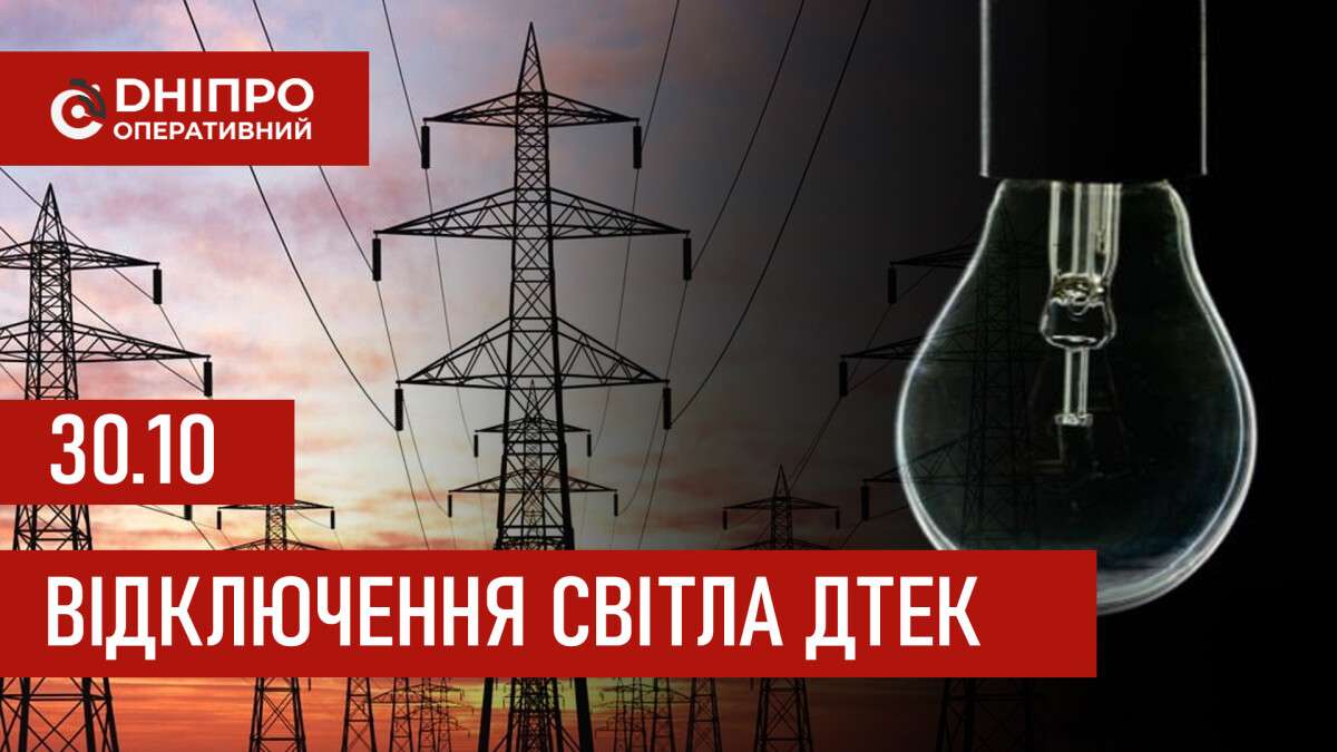 ДТЕК графік відключення світла в Дніпрі 30.10.2025