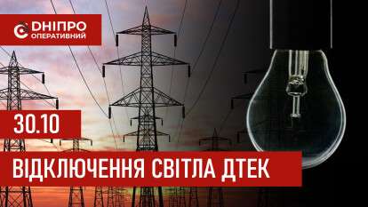 ДТЕК графік відключення світла в Дніпрі 30.10.2025