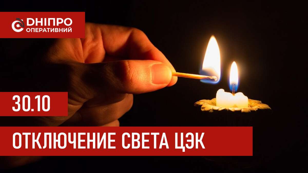 Графики отключения света ЦЭК Центральная энергетическая компания в Днепре 30.10.2025