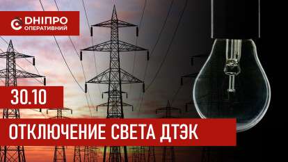 ДТЭК график отключения света в Днепре 30.10.2025