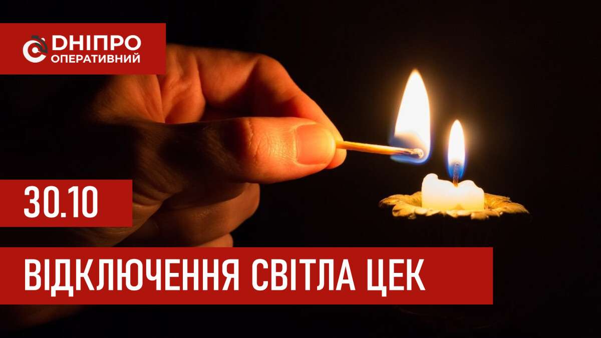 Графіки відключення світла ЦЕК Центральна енергетична компанія у Дніпрі 30.10.2025