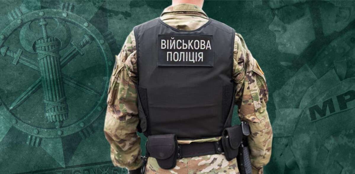Деятельность военной полиции в Украине