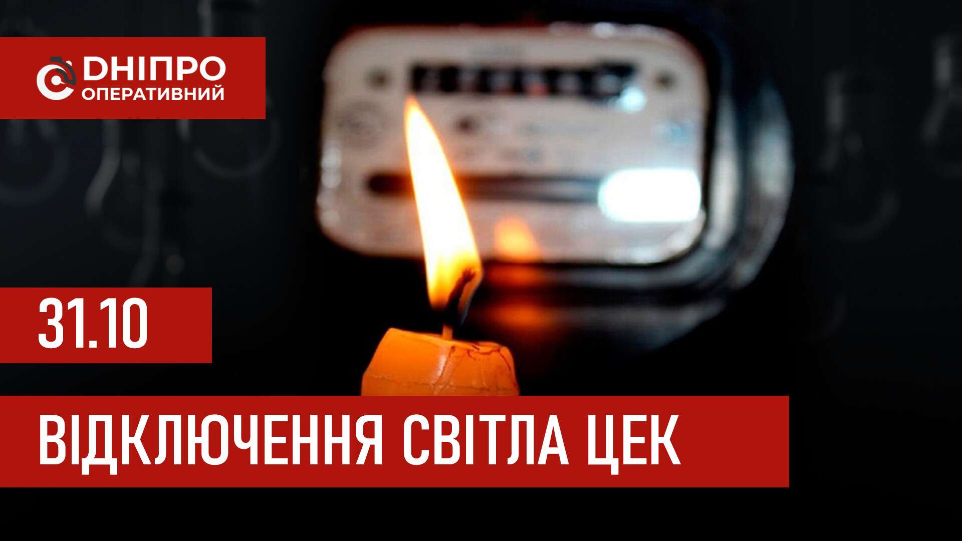 Графіки відключення світла ЦЕК Центральна енергетична компанія у Дніпрі 31 жовтня: повна інформація
Відключення світла в Дніпрі у п'ятницю, 31 жовтня, застосовуватимуться з ранку і до вечора. Графіками відключень для абонентів ЦЕК ділиться…